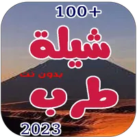 شيلات طرب 2023 بدون نت icon