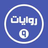 روايات خليجية 9 icon