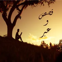 قصص وعبر وحكايات ممتعة icon