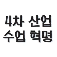 4차 산업 수업 혁명 (with STEAM 교육 & M icon