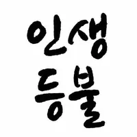 인생등불 -불교명언, 부처님말씀, 힐링, 삶의지혜, 무 icon