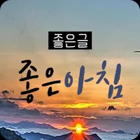 좋은글 좋은아침 - 명언, 좋은글,좋은글귀, 힐링글,  icon