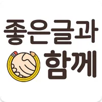 좋은글과함께 - 좋은글귀, 좋은글 모음, 명언모음 icon