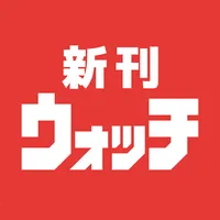 新刊ウォッチ－漫画・コミックの発売日お知らせ・検索アプリ icon