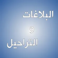 البلاغات والتراحيل icon