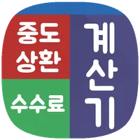 중도상환수수료 계산기 - 대출상환계산기 icon