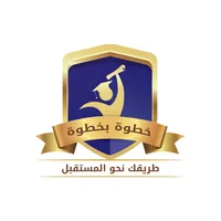 منصة خطوة بخطوة icon