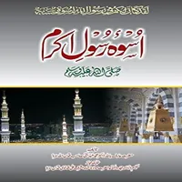 Uswa E Rasool (اسوۂ رسول) icon