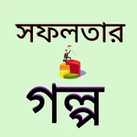 সফল ব্যক্তিদের গল্প icon