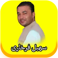 Suhail Farkhari - سهیل فرخاری icon