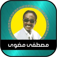 مصطفى مضوى - أغاني سودانية icon