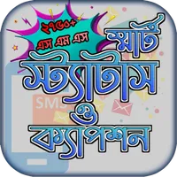 স্মার্ট স্ট্যাটাস ও ক্যাপশন icon