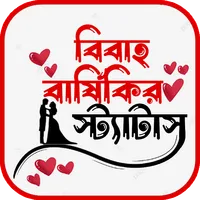 বিবাহ বার্ষিকী স্ট্যাটাস বাংলা icon