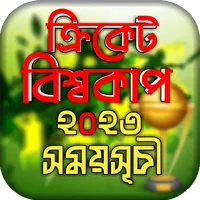 বিশ্বকাপ ক্রিকেট ২০২৩ সময়সূচী icon