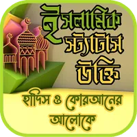 ইসলামিক পোস্ট স্টাটাস ক্যাপশন icon