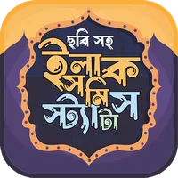 ইসলামিক ফেসবুক স্ট্যাটাস ছবিসহ icon