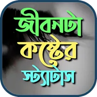 জীবনটা বড় কষ্টের sms icon