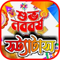 পহেলা বৈশাখ বাংলা নববর্ষের sms icon