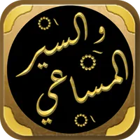 كتاب السير والمساعي للرفاعي icon