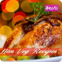 Non Veg Recipes Telugu నాన్ వె icon