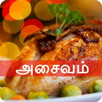 Tamil Samayal Non Veg | Asaiva icon