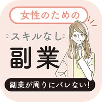 女性のためのスキルなし副業 icon