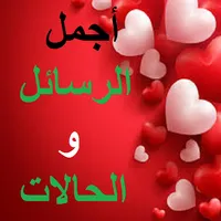 أجمل الرسائل والحالات icon