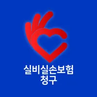 실비실손보험 청구-보험사별 청구앱 (메리츠 현대해상) icon