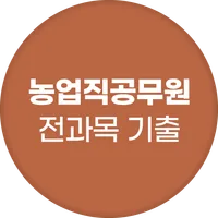 농업직 공무원 - 전과목 기출 예상 문제 모의고사 icon
