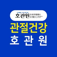 호관원몰 - 관절건강 연골건강 관절영양제 icon
