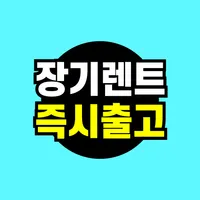 장기렌트카 견적다모아 - 신차 장기리스 가격 조건 비교 icon