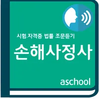 읽어주는 손해사정사 법령(4편 보험편, 보험업법) icon