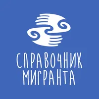 Справочник Мигранта icon