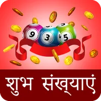लॉटरी के लिए भाग्यशाली अंक icon