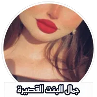 جمال البنت القصيرة صور بنات icon