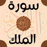 Surah Al-Mulk icon