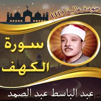 سورة الكهف عبد الباسط بدون نت icon
