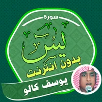 Surah Yasin Yusuf Kalo Offline icon