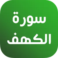 سورة الكهف مصحف المدني قراءة و icon