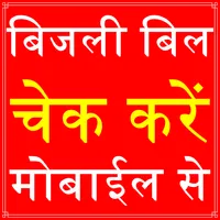 UP Electricity Bill Check App icon