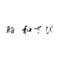 鮨 和さび 【公式アプリ】 icon
