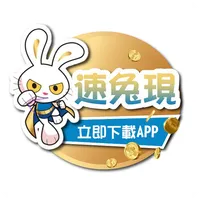 速兔現 icon