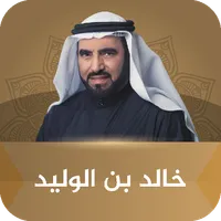 خالد بن الوليد طارق السويدان icon