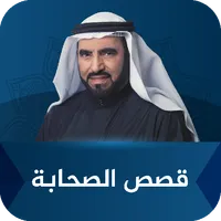 قصص الصحابة طارق السويدان icon