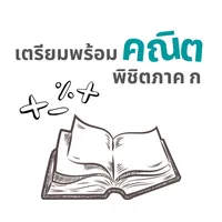 เตรียมพร้อมคณิต พิชิตภาค ก icon