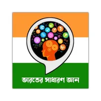 General Knowledge - ভারতের সাধ icon