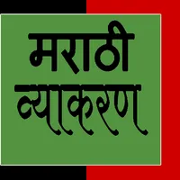 Marathi Grammar icon