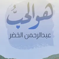 انشودة هو الحب يا الله mp3 icon