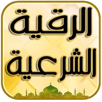 رقية الشرعية - عالج نفسك وأهلك icon