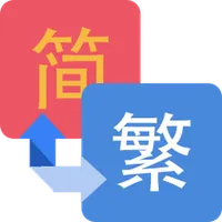 繁簡轉換 icon